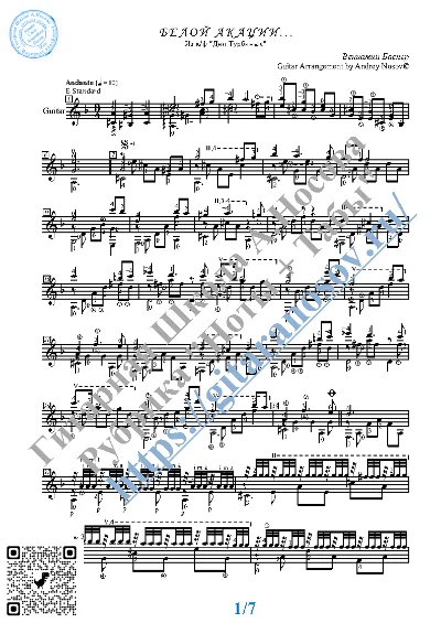 Белой акации (Ноты и табы для гитары соло)