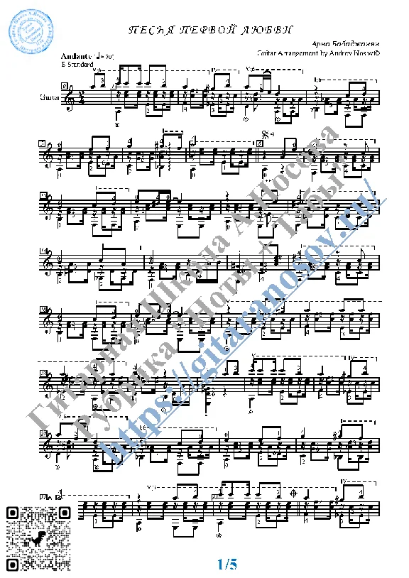 The song of first love (Sheet music, tabs, guitar)
