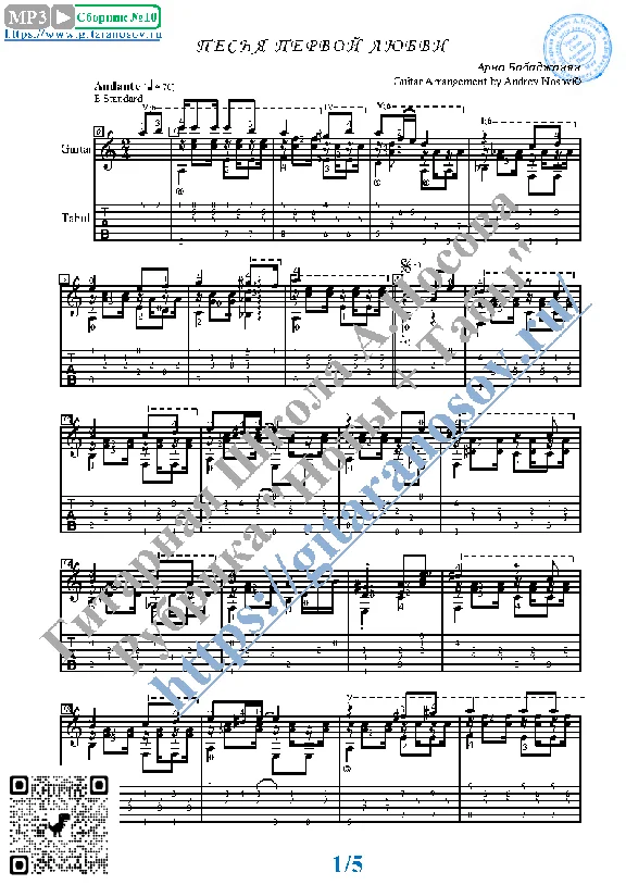 The song of first love (Sheet music, tabs, guitar)