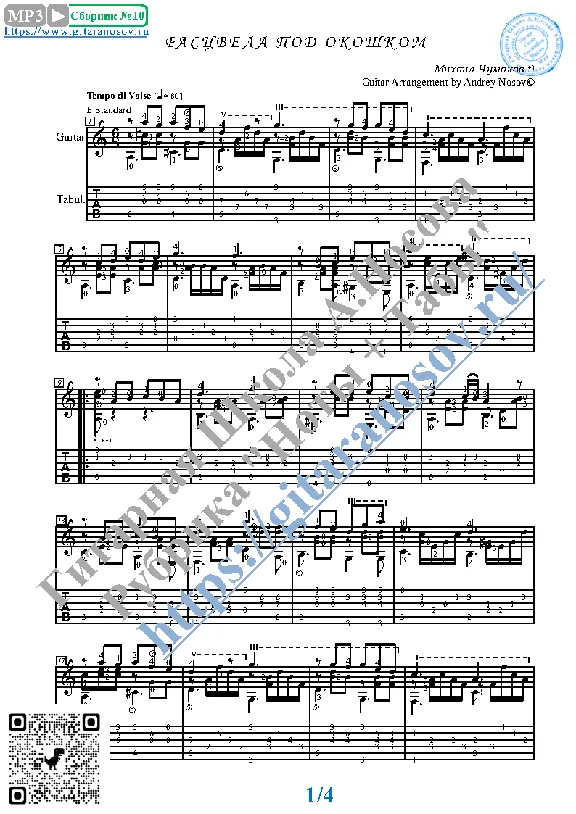 Расцвела под окошком (Ноты и табы для гитары соло)