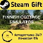 🚀 Finnish Cottage Simulator 🤖 Steam Gift АВТО