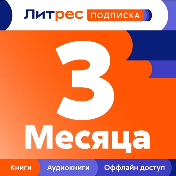 LITRES SUBSCRIPTION FOR 3 MONTHS PROMO CODE