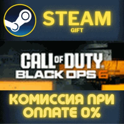 Call of Duty®: Black Ops 6 СТИМ ПК ГИФТ АВТОДОСТАВКА