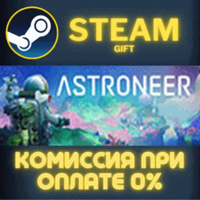 ✅ASTRONEER✅СТИМ✅ПК✅ГИФТ
