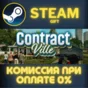 Contract Ville СТИМ ПК ГИФТ АВТОДОСТАВКА ПОДАРОКА STEAM