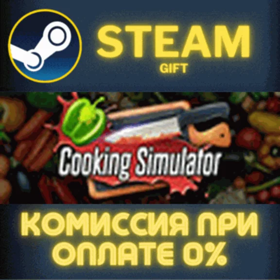 Cooking Simulator СТИМ ПК ГИФТ АВТОДОСТАВКА ПОДАРОКА