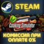 Cooking Simulator СТИМ ПК ГИФТ АВТОДОСТАВКА ПОДАРОКА