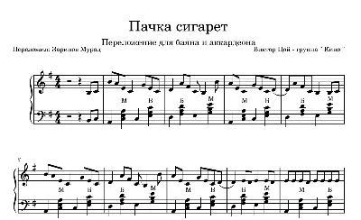 KINO - “Pack of Cigarettes” sheet music for accordion.