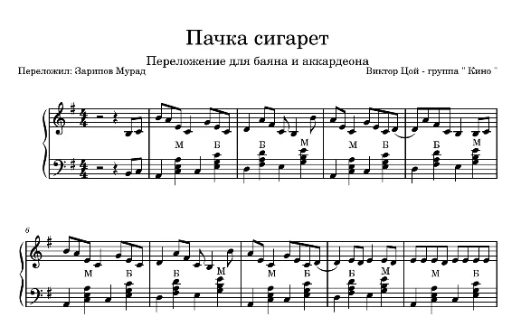 KINO - “Pack of Cigarettes” sheet music for accordion.