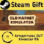 🚀 Old Market Simulator 🤖 Steam Gift РФ/КЗ/др. ⚡ АВТО