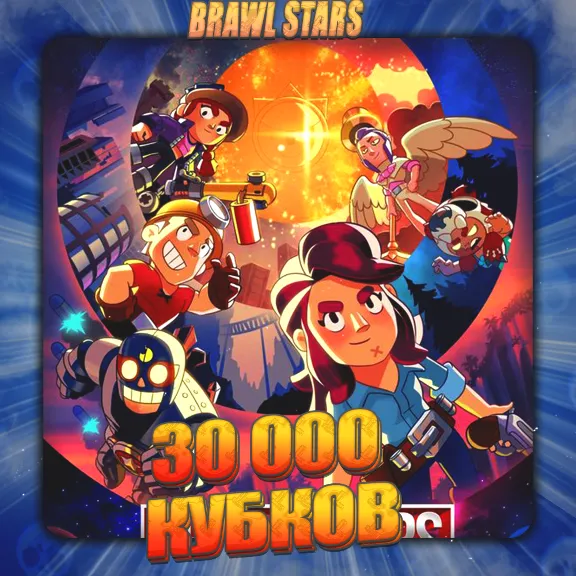 💎BRAWL STARS [ 30 тыс. кубков ] ✅️ Полный доступ +🎁