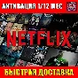📺NETFLIX Premium 1/12 MONTHS 🔥Personal account