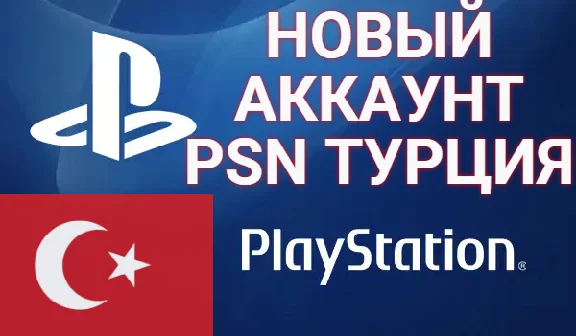 💝PSN account ( registration ) Türkiye New account🔅