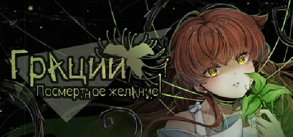 Грации: Посмертное желание 💎 АВТОДОСТАВКА STEAM РОССИЯ