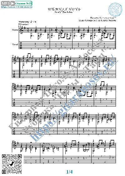 Tyomnaya noch´ (Sheet Music and Tabs for Guitar Solo)