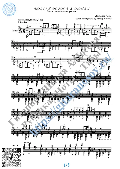 Долгая дорога в дюнах (Ноты и табы для гитары соло)