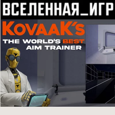 KovaaK 2.0 / KovaaK´s (RU/CIS) STEAM 🔑