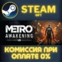 Metro Awakening Deluxe Edition STEAM PC GIFT