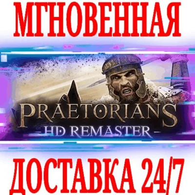 ✅Praetorians - HD Remaster⚫STEAM🔑КЛЮЧ🌎РФ+ВЕСЬ МИР +🎁