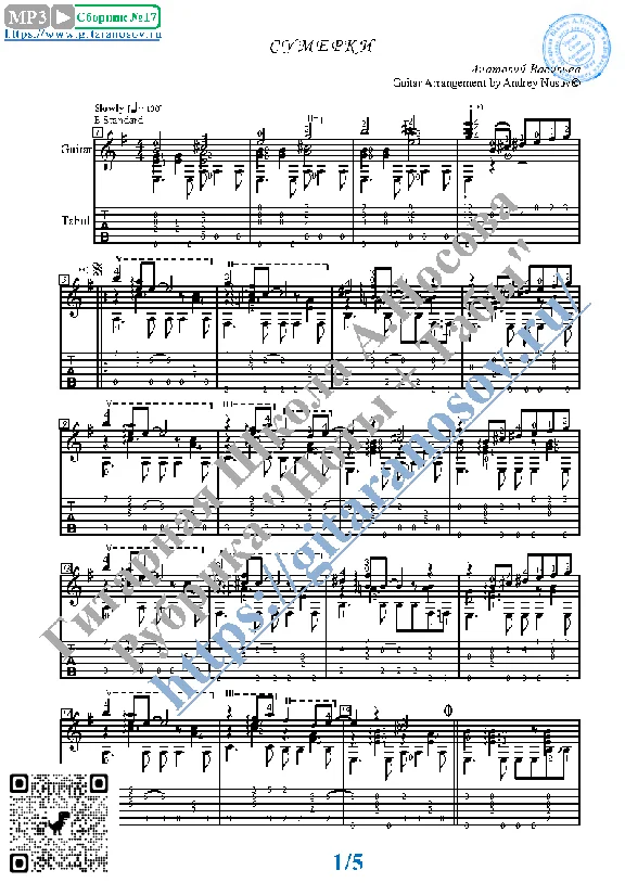 Сумерки (Ноты и табы для гитары соло)