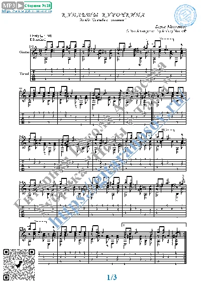 Couplets of Kurochkin (Sheet music and tabs for guitar