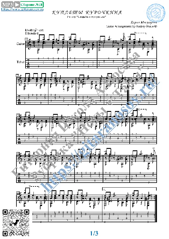 Couplets of Kurochkin (Sheet music and tabs for guitar