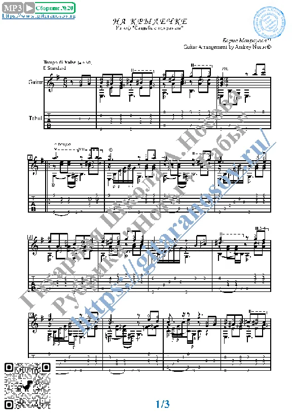 Na krylechke (Sheet music and tabs for solo guitar)