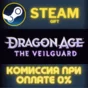 Dragon Age™: The Veilguard STEAM PC GIFT AUTO DELIVERY