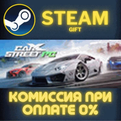 ✅CarX Street✅СТИМ✅ПК✅ГИФТ