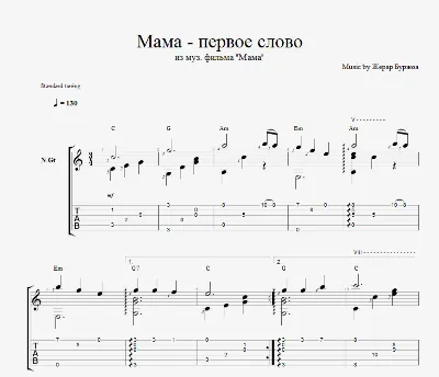 Мама - первое слово