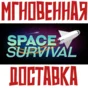 ✅Space Survival⚡Steam\RegionFree\Key⭐ + Trading cards🂡