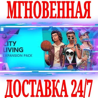 ✅The Sims 4 City Living DLC 🟠EA APP🔑KEY🌎RU+CIS +🎁