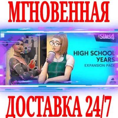 ✅The Sims 4 High School Years Expansion Pack Дополнение