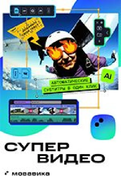 МОВАВИКА СУПЕРВИДЕО 2025 персональная бессрочная WIN