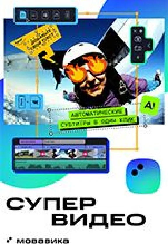 МОВАВИКА СУПЕРВИДЕО 2025 персональная бессрочная WIN