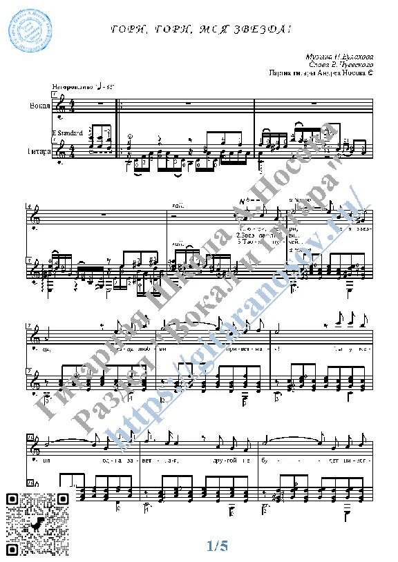 Gori, gori, moya zvezdа (Vocals Guitar Sheet Music Tab)