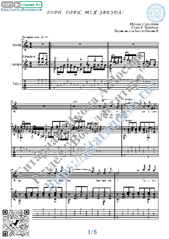 Gori, gori, moya zvezdа (Vocals Guitar Sheet Music Tab)