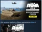 Arma 3 Creator DLC: Expeditionary Forces 💎DLC STEAM RU