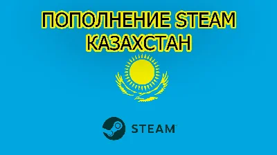 💳🚀Пополнение Steam Казахстан