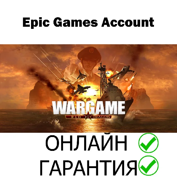 Wargame: Red Dragon 💚ONLINE💚 | Epic Games + Mail