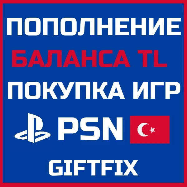 👑 BUY GAMES / TL PSN WALLET REPLENISHMENT TURKYE  [0%]