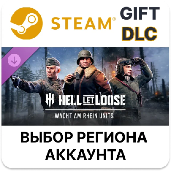 ✅Hell Let Loose - Wacht am Rhein Units🎁Steam GIFT🌐