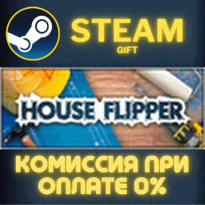 ✅House Flipper✅СТИМ✅ПК✅ГИФТ