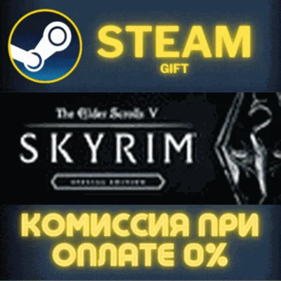 The Elder Scrolls V: Skyrim Special Edition✅STEAM✅PC