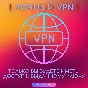 💎 Private VPN — 10 Гб/с, безлимит, 40 серверов, VLESS