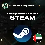 🔥STEAM GIFT CARD🔥20-400 AED ОАЭ⚡️АВТОДОСТАВКА 24/7