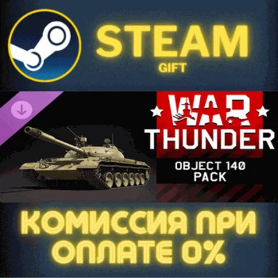 ✅War Thunder - Object 140 Pack✅СТИМ✅ПК✅ГИФТ