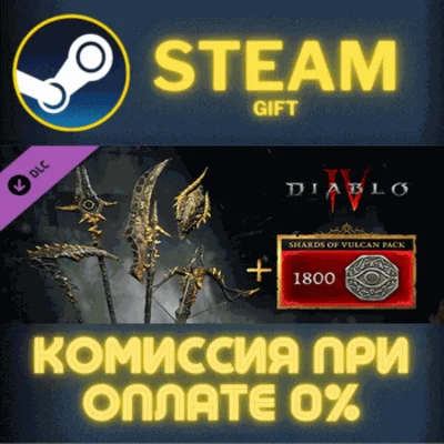 ✅Diablo® IV - Shards of Vulcan Pack✅СТИМ✅ПК✅ГИФТ
