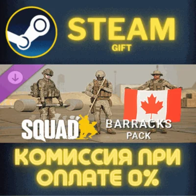 ✅Squad Emotes - Barracks Pack✅СТИМ✅ПК✅ГИФТ