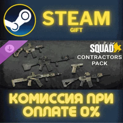 ✅Squad Weapon Skins - Contractors Pack✅СТИМ✅ПК✅ГИФТ